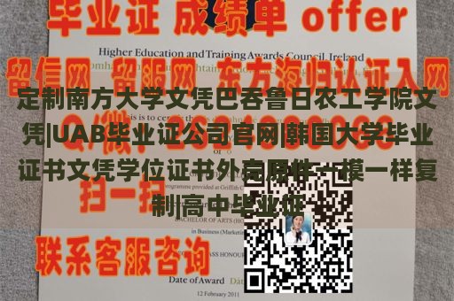 定制南方大学文凭巴吞鲁日农工学院文凭|UAB毕业证公司官网|韩国大学毕业证书文凭学位证书外壳原件一模一样复制|高中毕业证