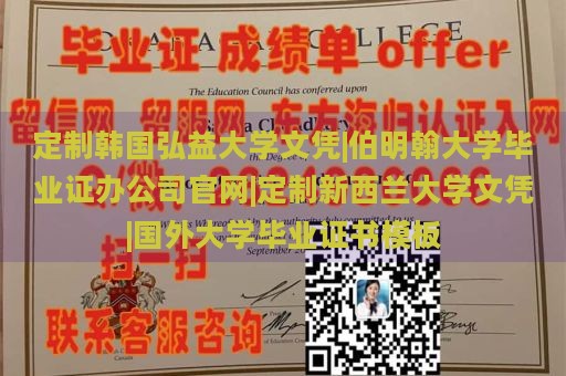 定制韩国弘益大学文凭|伯明翰大学毕业证办公司官网|定制新西兰大学文凭|国外大学毕业证书模板