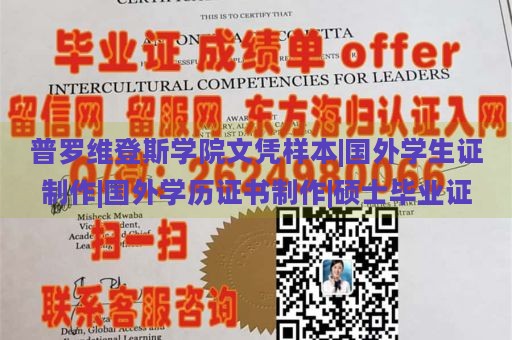 普罗维登斯学院文凭样本|国外学生证制作|国外学历证书制作|硕士毕业证