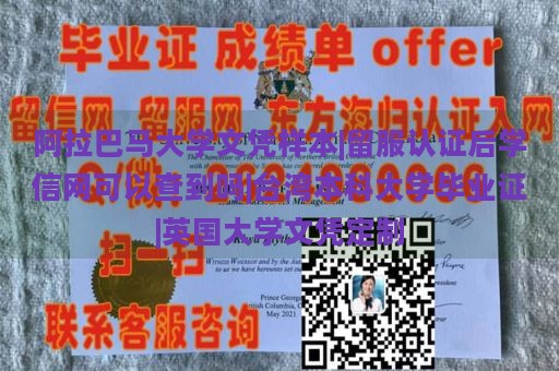 阿拉巴马大学文凭样本|留服认证后学信网可以查到吗|台湾本科大学毕业证|英国大学文凭定制