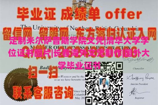 定制米尔萨普斯学院文凭|清华大学学位证书图片|长春海外文凭制作|国外大学毕业证书