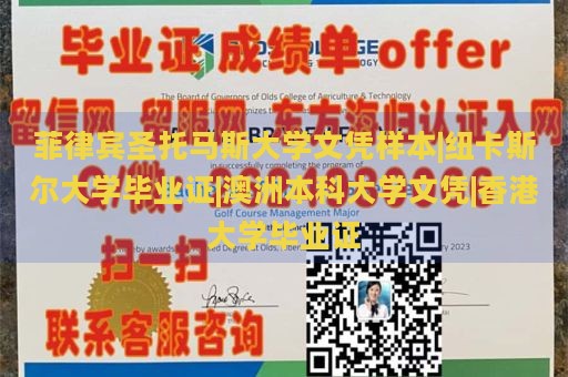 菲律宾圣托马斯大学文凭样本|纽卡斯尔大学毕业证|澳洲本科大学文凭|香港大学毕业证