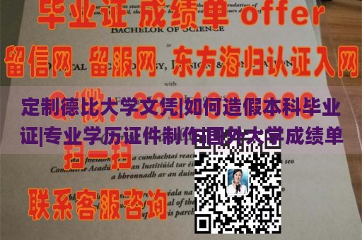 定制德比大学文凭|如何造假本科毕业证|专业学历证件制作|国外大学成绩单