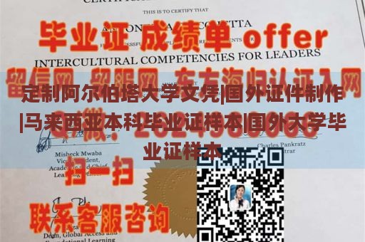 定制阿尔伯塔大学文凭|国外证件制作|马来西亚本科毕业证样本|国外大学毕业证样本