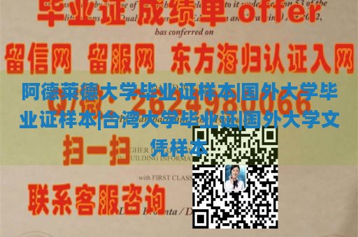 阿德莱德大学毕业证样本|国外大学毕业证样本|台湾大学毕业证|国外大学文凭样本