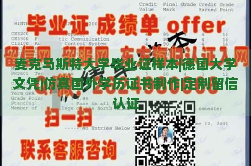 麦克马斯特大学毕业证样本|德国大学文凭|仿真国外学历证书制作|定制留信认证