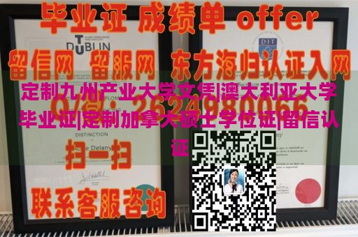 定制九州产业大学文凭|澳大利亚大学毕业证|定制加拿大硕士学位证|留信认证