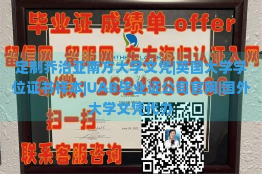 定制乔治亚南方大学文凭|英国大学学位证书样本|UAB毕业证公司官网|国外大学文凭代办