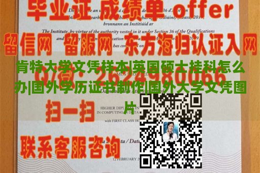 肯特大学文凭样本|英国硕士挂科怎么办|国外学历证书制作|国外大学文凭图片