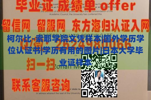 柯尔比-索耶学院文凭样本|国外学历学位认证书|学历有用的图片|日本大学毕业证样本