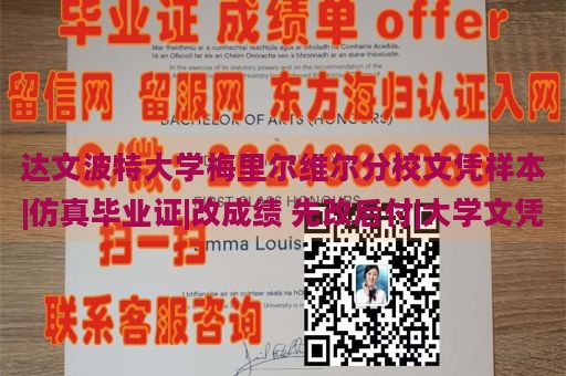 达文波特大学梅里尔维尔分校文凭样本|仿真毕业证|改成绩 先改后付|大学文凭