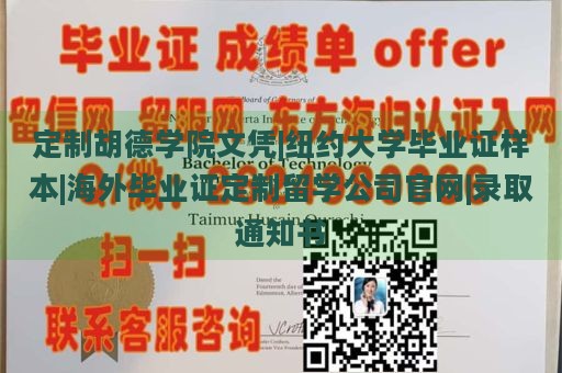 定制胡德学院文凭|纽约大学毕业证样本|海外毕业证定制留学公司官网|录取通知书