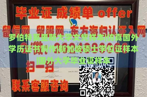 罗伯特莫里斯大学文凭样本|仿真国外学历证书制作|新加坡硕士学位证样本|国外大学毕业证样本