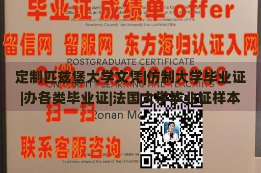 定制匹兹堡大学文凭|仿制大学毕业证|办各类毕业证|法国大学毕业证样本