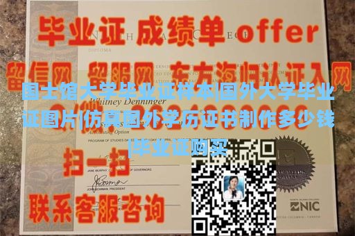 国士馆大学毕业证样本|国外大学毕业证图片|仿真国外学历证书制作多少钱|毕业证购买