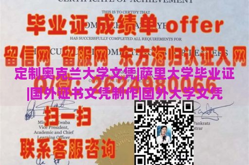 定制奥克兰大学文凭|萨里大学毕业证|国外证书文凭制作|国外大学文凭