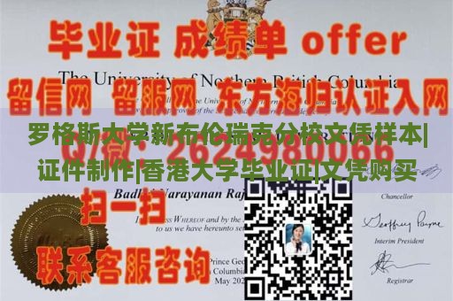 罗格斯大学新布伦瑞克分校文凭样本|证件制作|香港大学毕业证|文凭购买