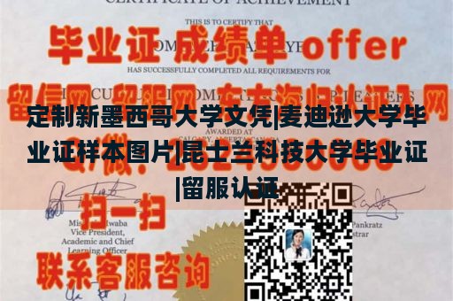 定制新墨西哥大学文凭|麦迪逊大学毕业证样本图片|昆士兰科技大学毕业证|留服认证