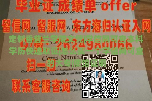 定制香普兰学院文凭|学信网可查本科学历快速取证|怎么买一个学信网可查的大专|使馆证明