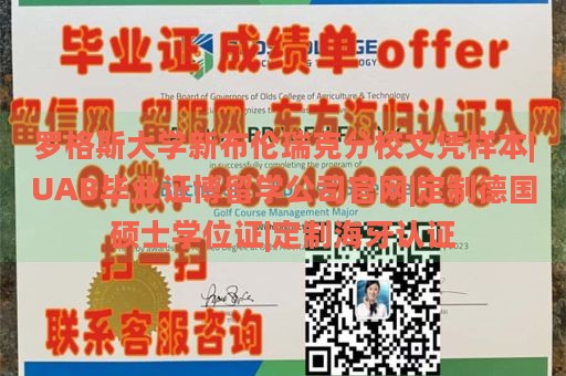 罗格斯大学新布伦瑞克分校文凭样本|UAB毕业证博留学公司官网|定制德国硕士学位证|定制海牙认证