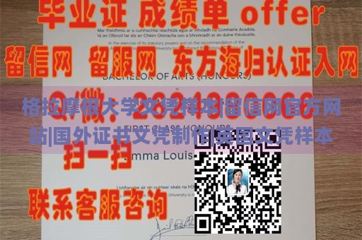 格拉摩根大学文凭样本|留信网官方网站|国外证书文凭制作|英国文凭样本