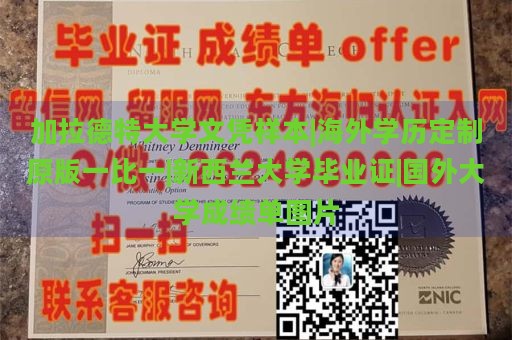 加拉德特大学文凭样本|海外学历定制原版一比一|新西兰大学毕业证|国外大学成绩单图片