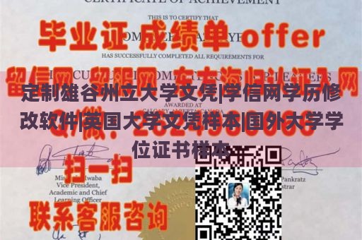 定制雄谷州立大学文凭|学信网学历修改软件|英国大学文凭样本|国外大学学位证书样本