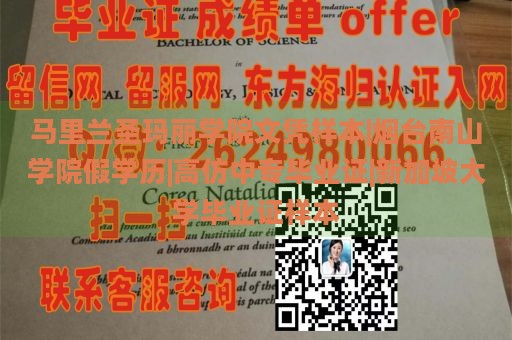 马里兰圣玛丽学院文凭样本|烟台南山学院假学历|高仿中专毕业证|新加坡大学毕业证样本