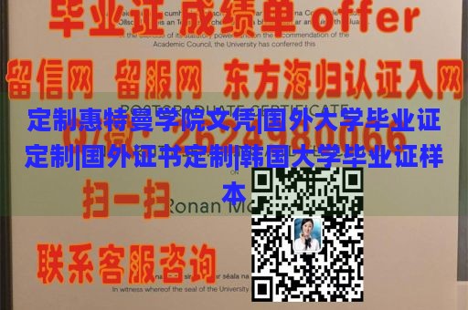 定制惠特曼学院文凭|国外大学毕业证定制|国外证书定制|韩国大学毕业证样本