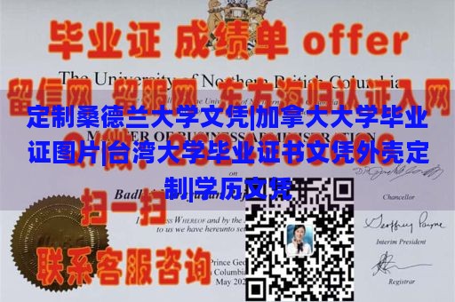 定制桑德兰大学文凭|加拿大大学毕业证图片|台湾大学毕业证书文凭外壳定制|学历文凭