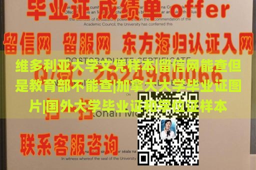 维多利亚大学文凭样本|留信网能查但是教育部不能查|加拿大大学毕业证图片|国外大学毕业证和学位证样本