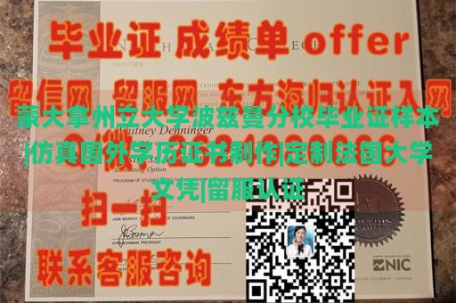 蒙大拿州立大学波兹曼分校毕业证样本|仿真国外学历证书制作|定制法国大学文凭|留服认证