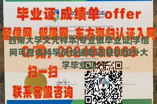 西南大学文凭样本|专业做毕业证|学信网可查本科学历快速取证|复刻国外大学毕业证