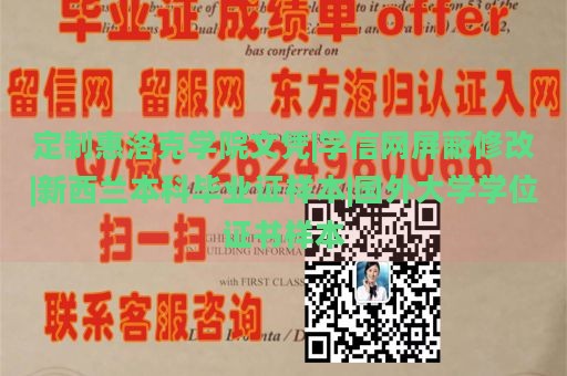 定制惠洛克学院文凭|学信网屏蔽修改|新西兰本科毕业证样本|国外大学学位证书样本