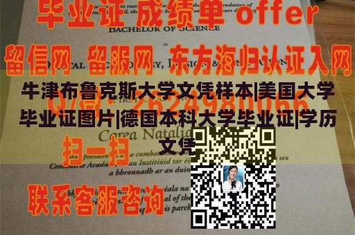 牛津布鲁克斯大学文凭样本|美国大学毕业证图片|德国本科大学毕业证|学历文凭