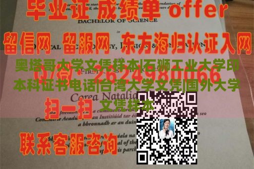 奥塔哥大学文凭样本|石狮工业大学印本科证书电话|台湾大学文凭|国外大学文凭样本