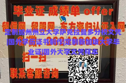 定制加州州立大学萨克拉曼多分校文凭|国外学历证书制作|定制新加坡大学毕业证|国外大学文凭样本