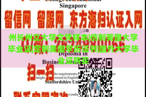 州长州立大学文凭样本|仿制英国大学毕业证|定制美国学历证书|国外大学毕业证购买