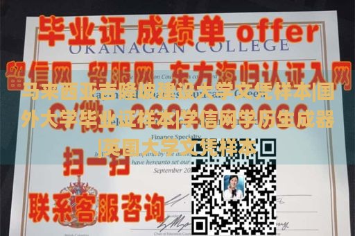 马来西亚吉隆坡建设大学文凭样本|国外大学毕业证样本|学信网学历生成器|英国大学文凭样本