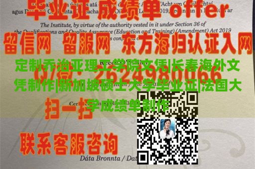 定制乔治亚理工学院文凭|长春海外文凭制作|新加坡硕士大学毕业证|法国大学成绩单制作