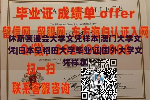 休斯顿浸会大学文凭样本|澳门大学文凭|日本早稻田大学毕业证|国外大学文凭样本