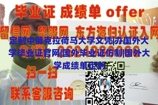 定制中俄克拉荷马大学文凭|办国外大学毕业证官网|国外毕业证仿制|国外大学成绩单定制