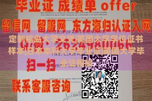 定制福岛大学文凭|英国大学学位证书样本|日本本科大学毕业证|英国大学毕业证模版