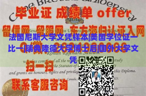 法国尼斯大学文凭样本|美国学位证一比一|瑞典隆德大学博士后|国外大学文凭