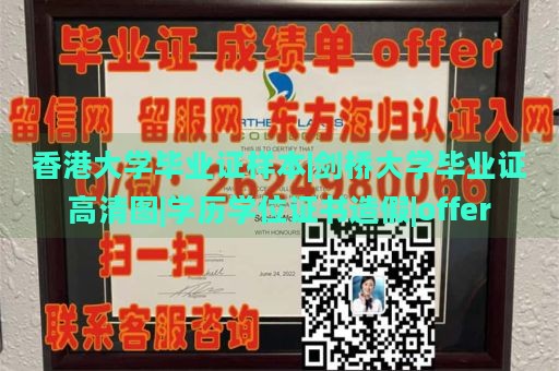 香港大学毕业证样本|剑桥大学毕业证高清图|学历学位证书造假|offer