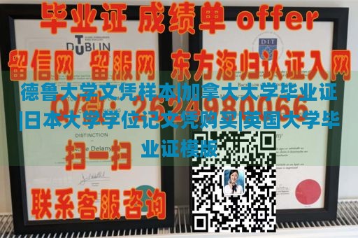 德鲁大学文凭样本|加拿大大学毕业证|日本大学学位记文凭购买|英国大学毕业证模版