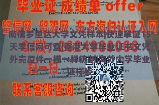 南佛罗里达大学文凭样本|快速拿证15天学信网可查|香港大学毕业证书文凭外壳原件一模一样仿制|海外大学毕业证样板