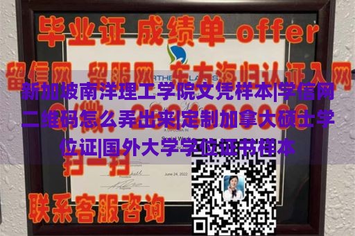 新加坡南洋理工学院文凭样本|学信网二维码怎么弄出来|定制加拿大硕士学位证|国外大学学位证书样本