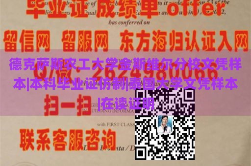 德克萨斯农工大学金斯维尔分校文凭样本|本科毕业证仿制|泰国大学文凭样本|在读证明