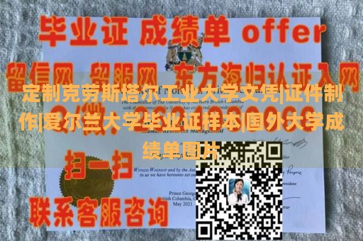 定制克劳斯塔尔工业大学文凭|证件制作|爱尔兰大学毕业证样本|国外大学成绩单图片